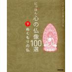 にっぽん心の仏像100選 下