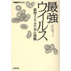 最強ウイルス 新型インフルエンザの恐怖