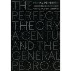 パーフェクト・セオリー 一般相対性理論に挑む天才たちの100年