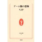 ゲーム脳の恐怖