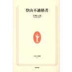 登山不適格者