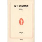 家づくり必勝法