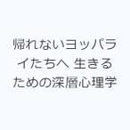 帰れないヨッパライたちへ 生きるための深層心理学
