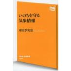 いのちを守る気象情報