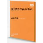 愛と性と存在のはなし