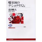 嗤う日本の「ナショナリズム」