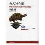 カメのきた道 甲羅に秘められた2億年の生命進化
