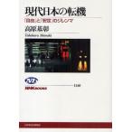 現代日本の転機 「自由」と「安定」のジレンマ