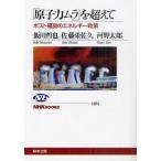 「原子力ムラ」を超えて ポスト福島のエネルギー政策