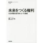 未来をつくる権利 社会問題を読み解く6つの講義