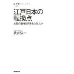 江戸日本の転換点 水田の激増は何をもたらしたか