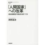 「人間国家」への改革 参加保障型の福祉社会をつくる