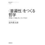 〈普遍性〉をつくる哲学 「幸福」と「自由」をいかに守るか