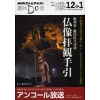 彫刻家・籔内佐斗司流仏像拝観手引 アンコール放送