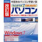 ウィンドウズ7ではじめよう!パソコン