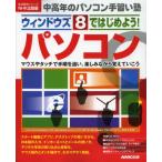ウィンドウズ8ではじめよう!パソコン マウスやタッチで手順を追い、楽しみながら覚えていこう