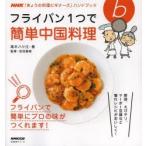 フライパン1つで簡単中国料理