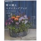 寄せ植えスタイリングブック 草花の魅力を120％引き出す NHK趣味の園芸