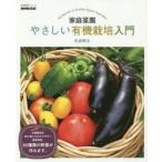 家庭菜園やさしい有機栽培入門
