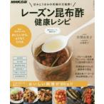 レーズン昆布酢健康レシピ 甘みとうまみの究極の万能酢!