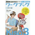 NHK基礎英語3 CAN-DOチェックサクッとおさらい!書き込み式ワークブック スタート編