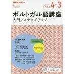ポルトガル語講座 入門／ステップアップ 2018年度4-3