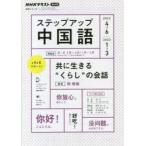 ステップアップ中国語 NHKラジオ 2022-4-6／2023-1-3