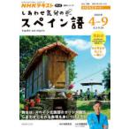 しあわせ気分のスペイン語 NHKテレビ 2026-4-9月