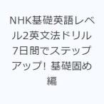 NHK基礎英語レベル2英文法ドリル 7日間でステップアップ! 基礎固め編
