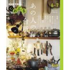 NHK心おどるあの人の台所
