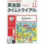 CD ラジオ英会話タイムトライアル11月