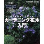 ガーデニング花木入門 花・葉・実が美しい