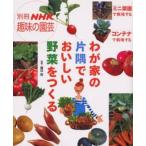 わが家の片隅でおいしい野菜をつくる