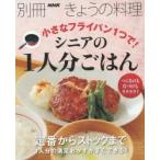 小さなフライパン1つで!シニアの1人分ごはん