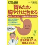 「胃もたれ・胸やけ」は治せる 機能性ディスペプシア・胃食道逆流症・慢性胃炎
