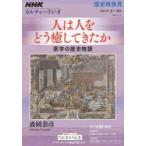 人は人をどう癒してきたか 医学の歴史物語 歴史再発見