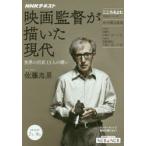 映画監督が描いた現代 世界の巨匠13人の闘い こころをよむ