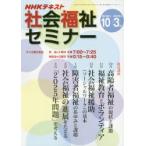 NHK社会福祉セミナー 2018年10月〜2019年3月