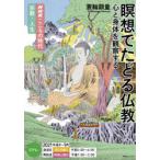 瞑想でたどる仏教 心と身体を観察する