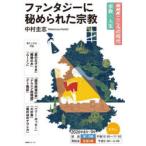 ファンタジーに秘められた宗教