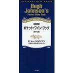 ポケット・ワイン・ブック THE WORLD’S FAVORITE WINE ADVISER