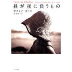 昼が夜に負うもの