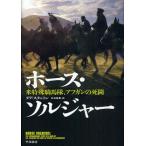 ホース・ソルジャー 米特殊騎馬隊、アフガンの死闘