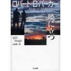 暁に立つ