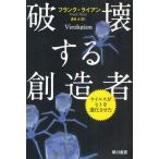 破壊する創造者 ウイルスがヒトを進化させた