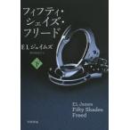 フィフティ・シェイズ・フリード 下