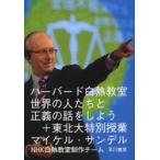 ハーバード白熱教室世界の人たちと正義の話をしよう＋東北大特別授業