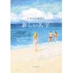 ナポリの物語 2