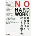 NO HARD WORK! 無駄ゼロで結果を出すぼくらの働き方