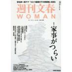 週刊文春WOMAN vol.29（2026春号）